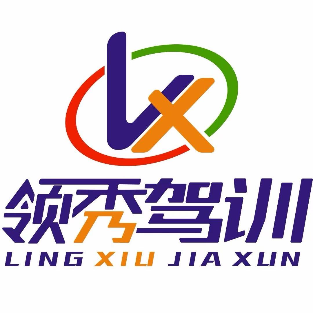 领秀驾校