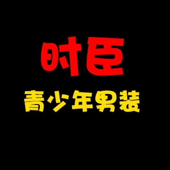 时臣严选男装