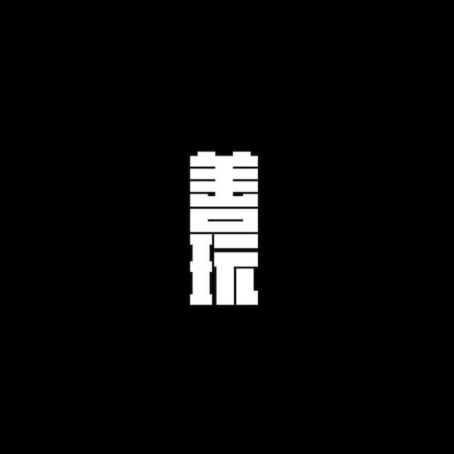 善玩