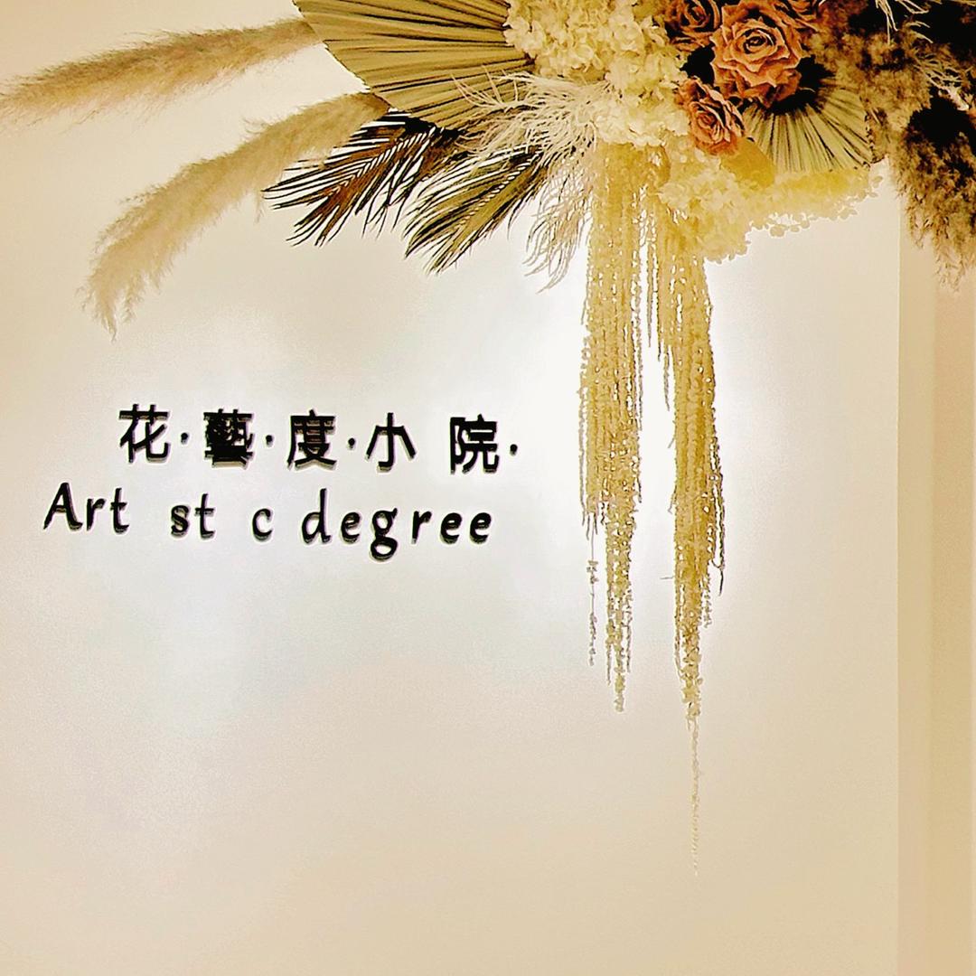 ·花·藝·度·小·院·Art st c