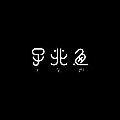 子非鱼_zyf