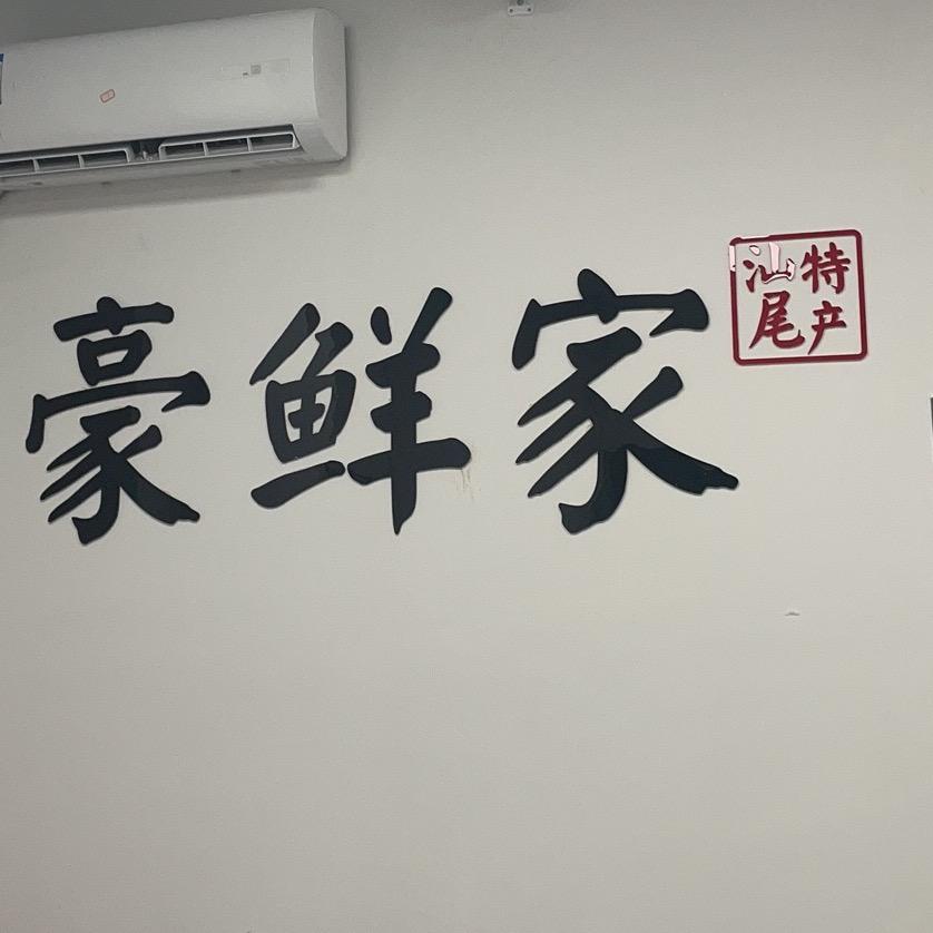 豪鲜家特产