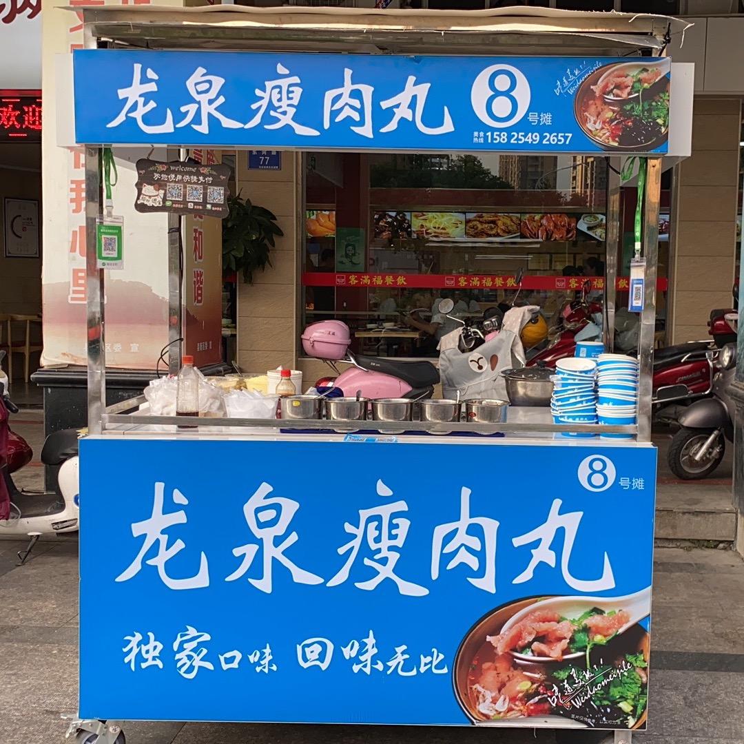 龙泉瘦肉丸天台新城