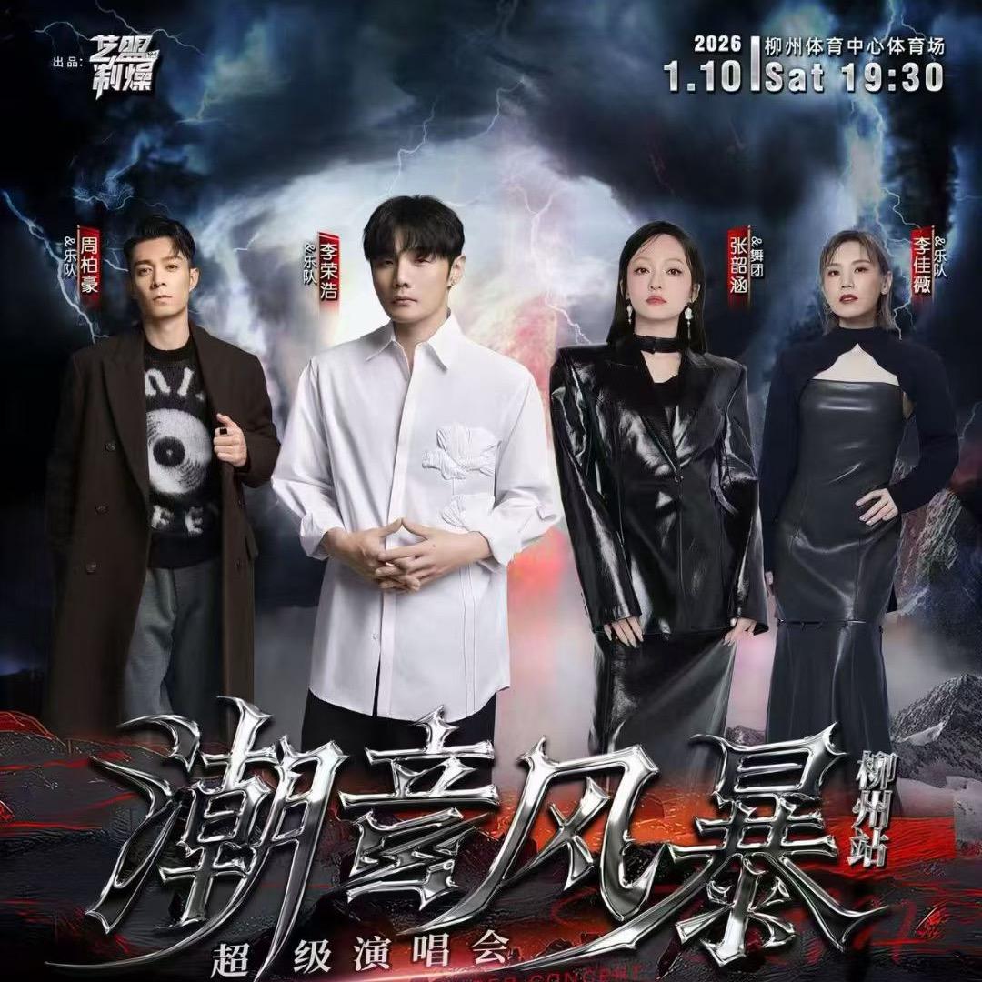潮音风暴超级演唱会🎤🎤