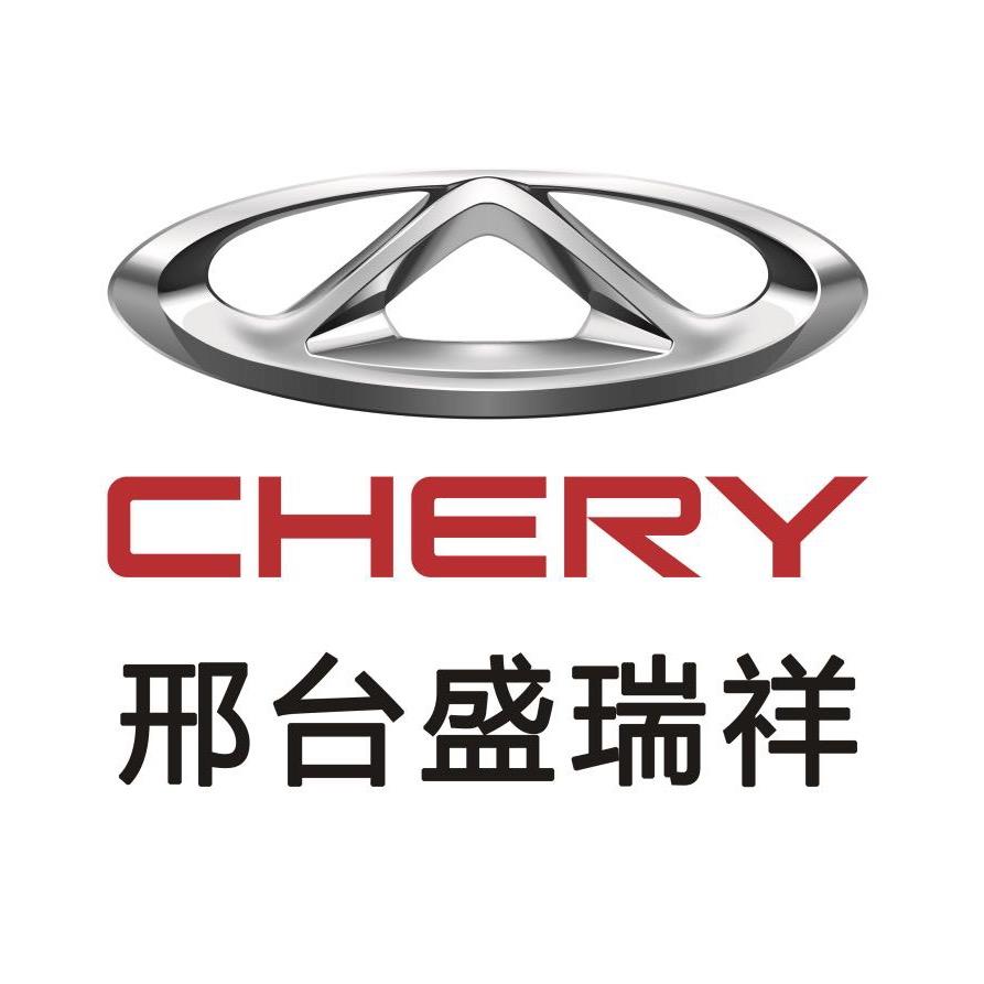 奇瑞汽车邢台盛瑞祥店