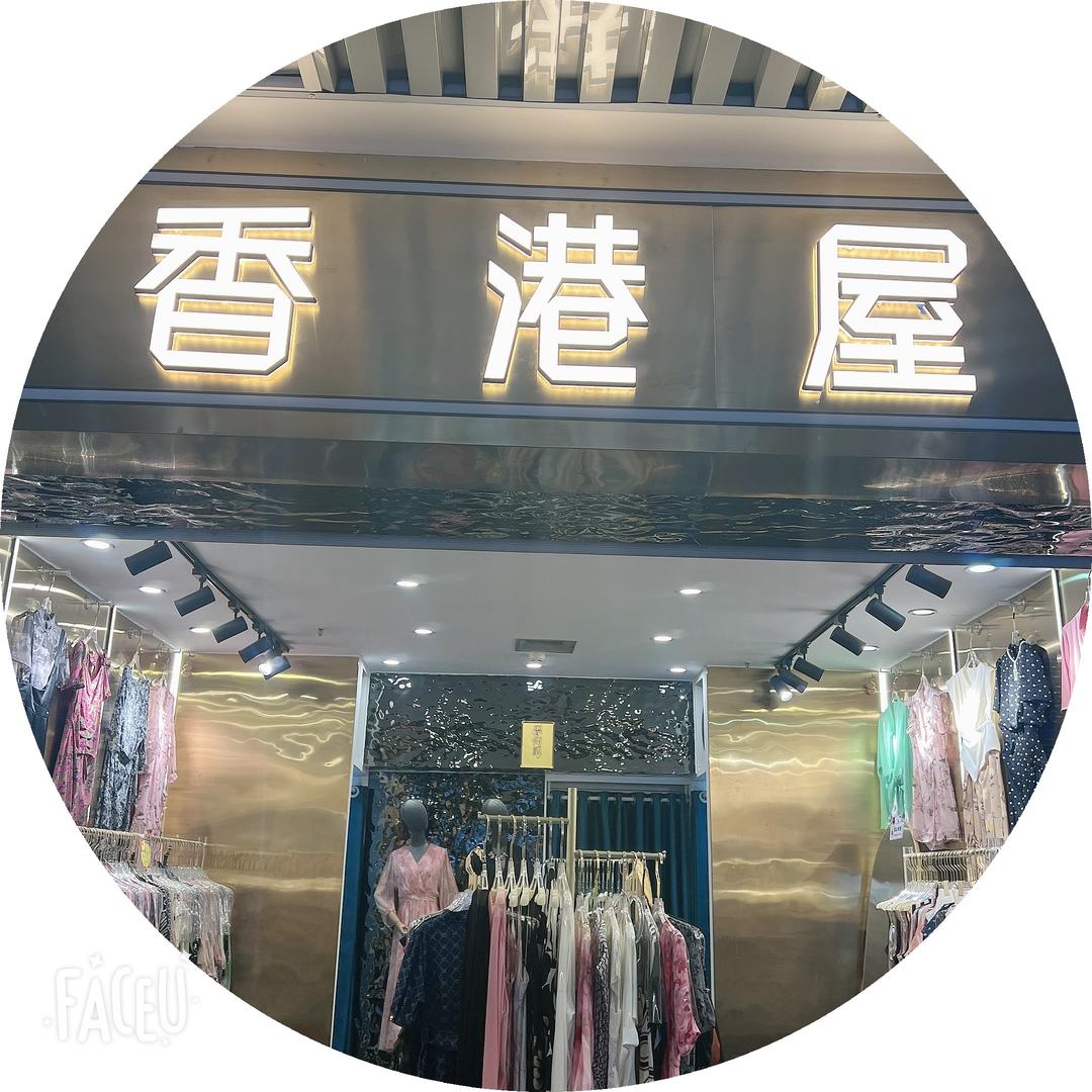 香港屋原创💋中高端