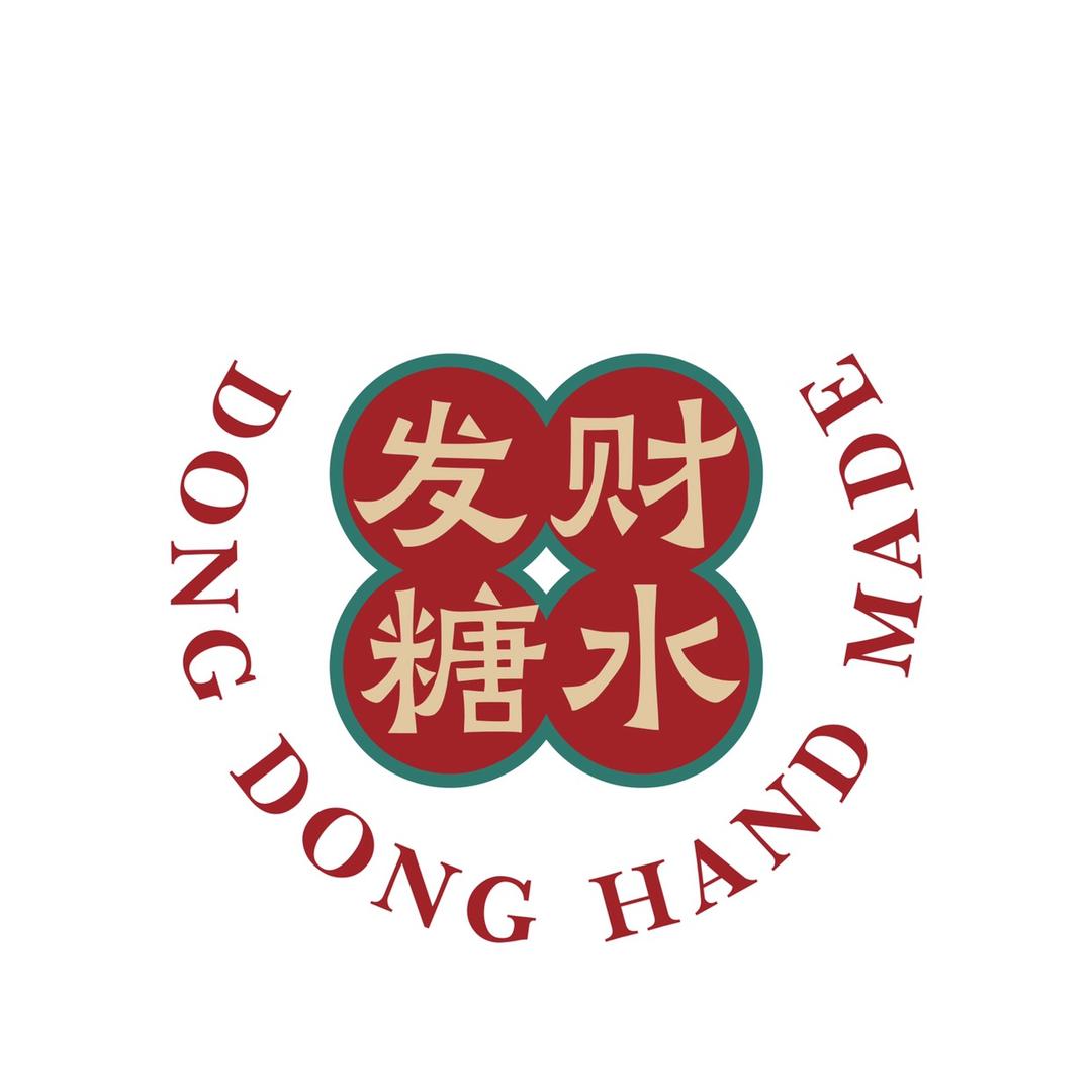 发财糖水铺.