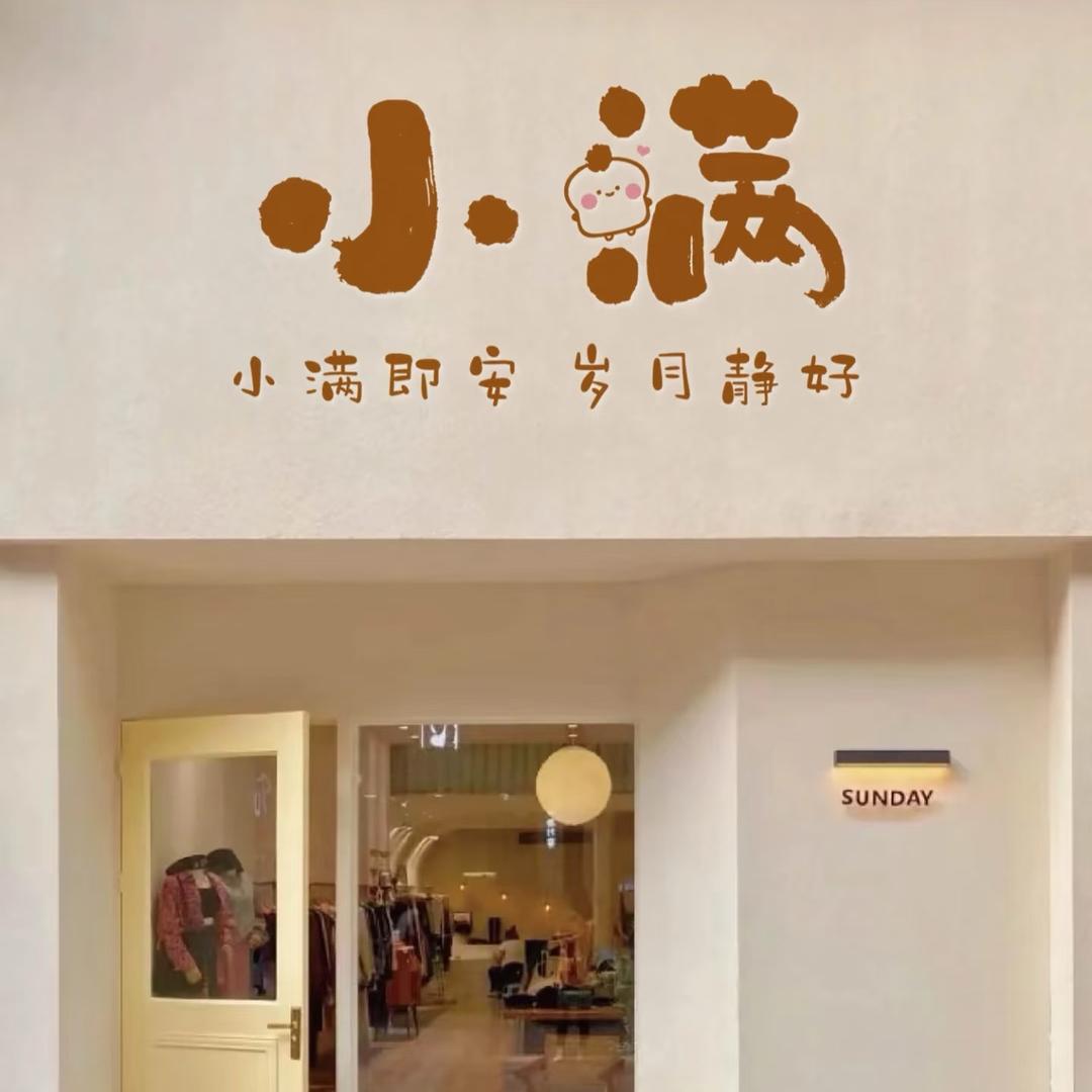 小满女装｜加贝4区