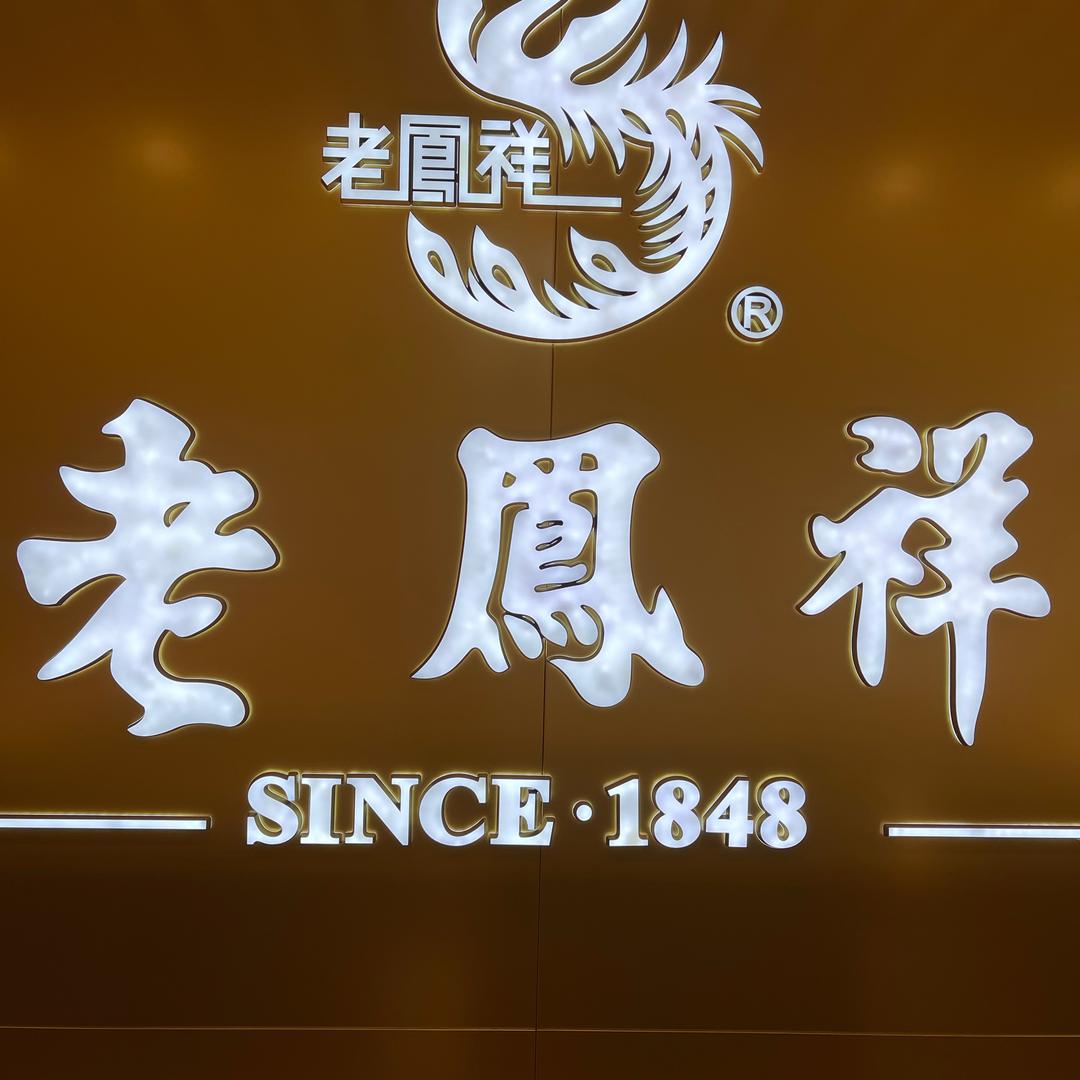 凯嘉老凤💎祥珠宝