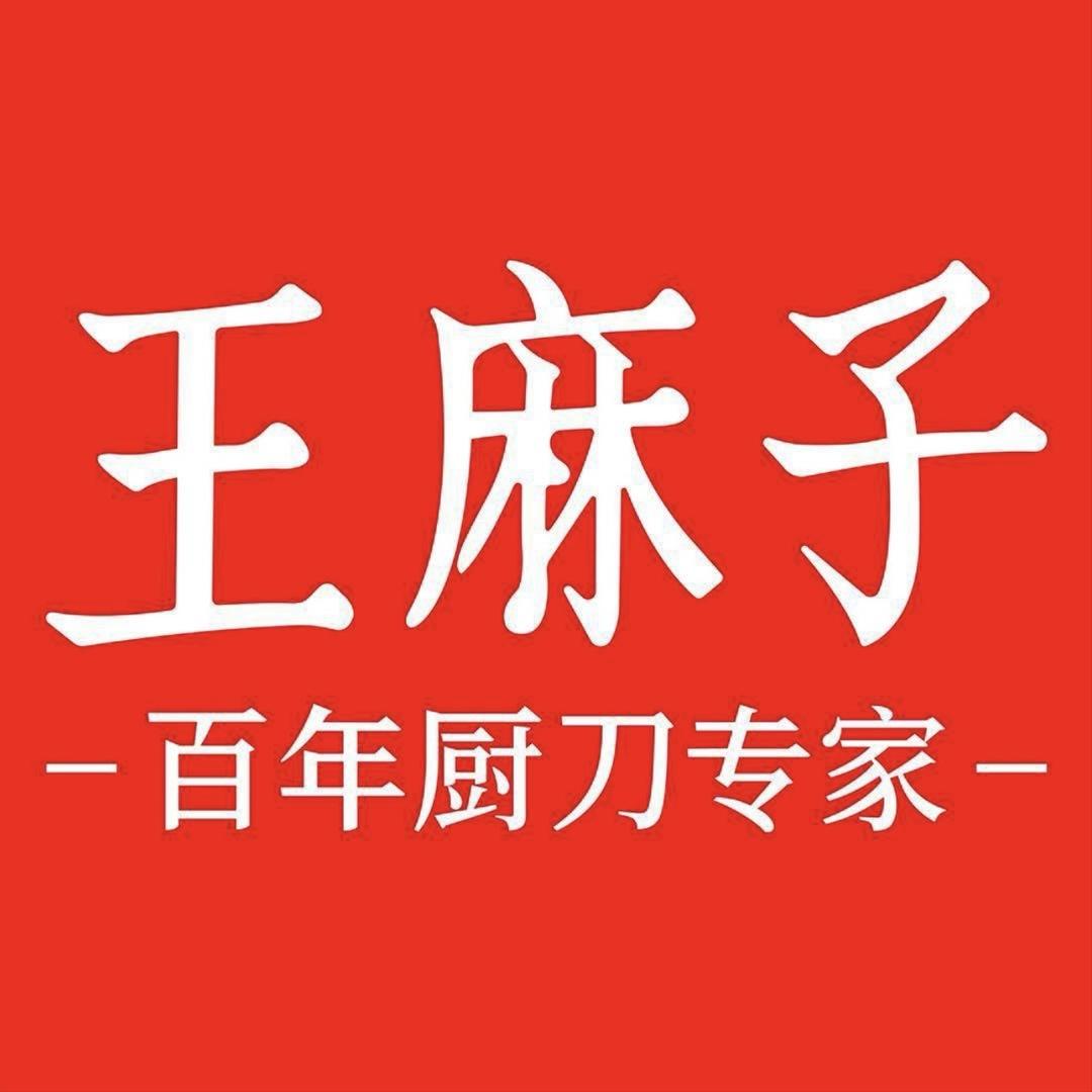 王麻子新营销刀具专卖店