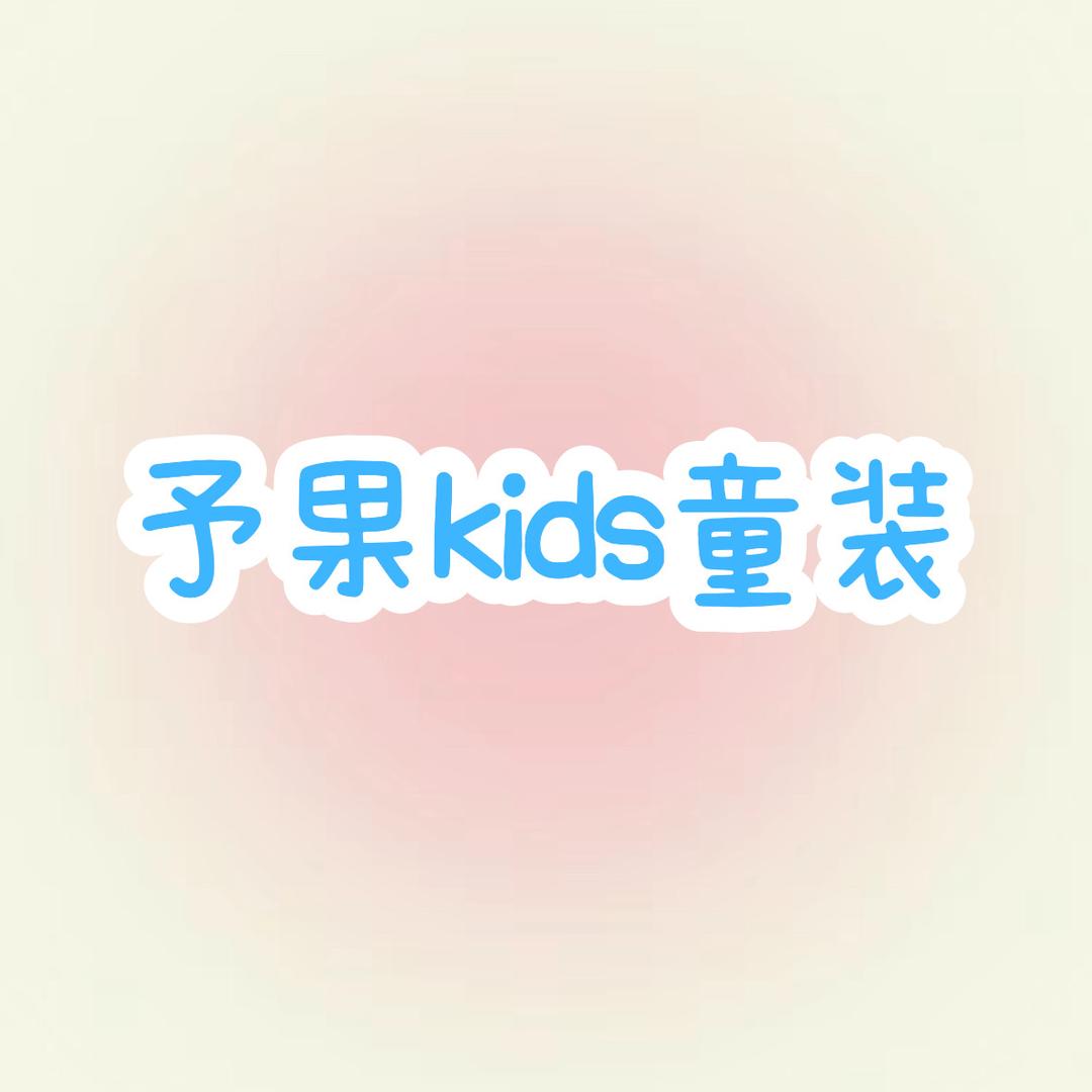 予果kids童装