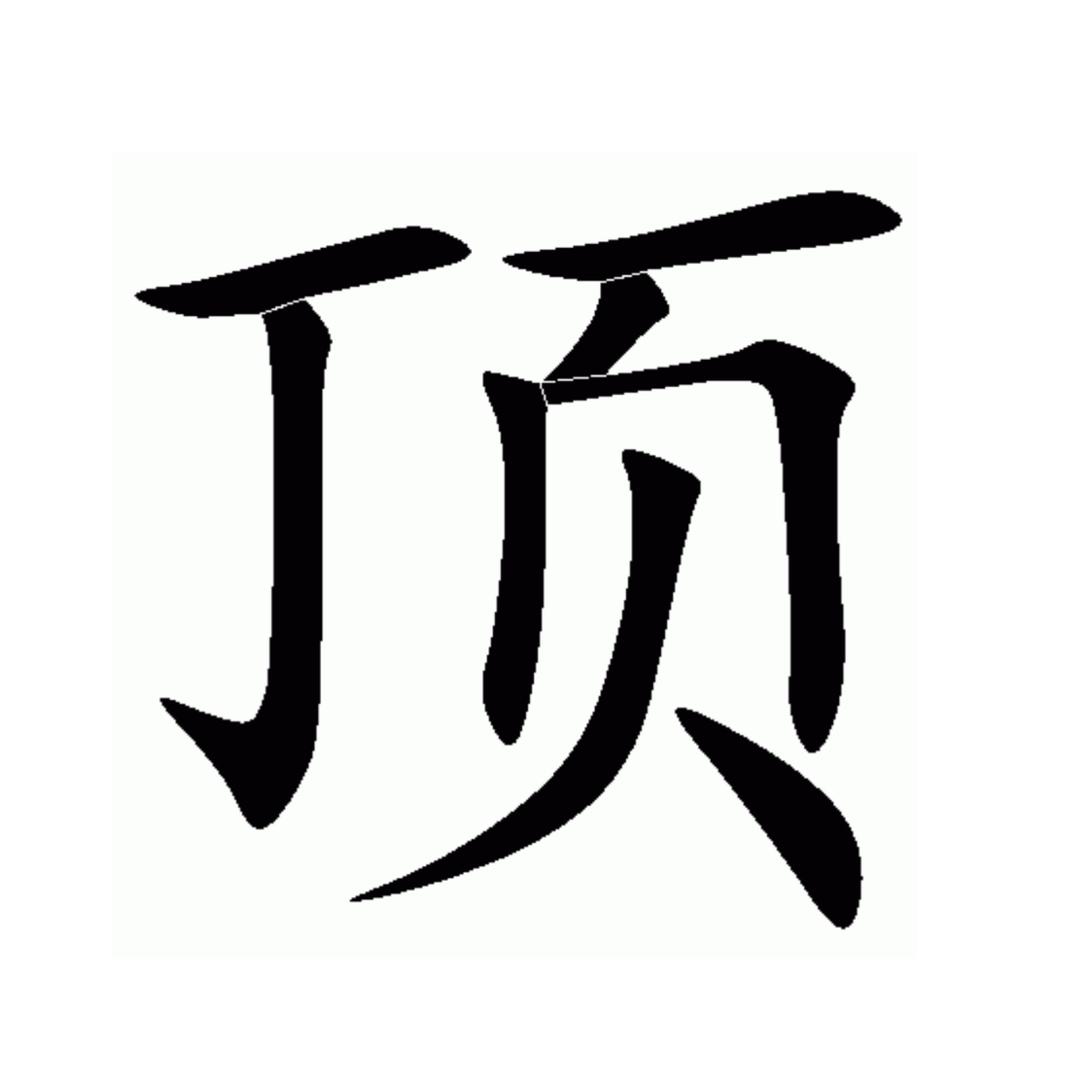 二师兄/顶级优品