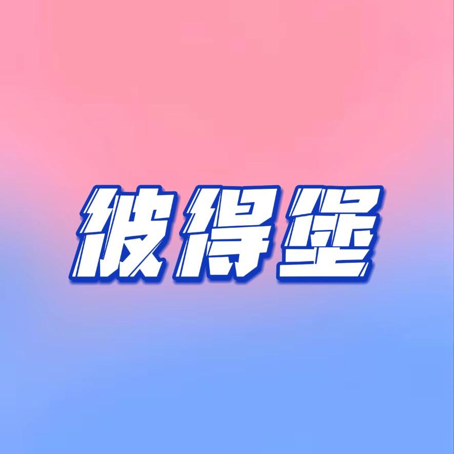 彼得堡小彼