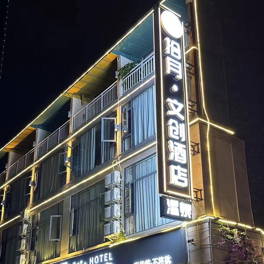 弥勒市拾月文创酒店