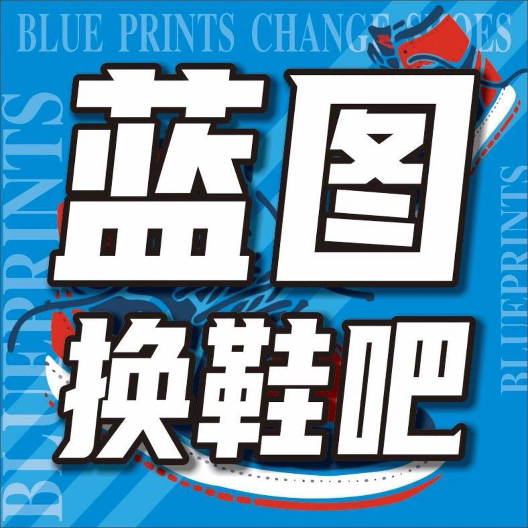 蓝图换鞋吧（锦绣花园店）
