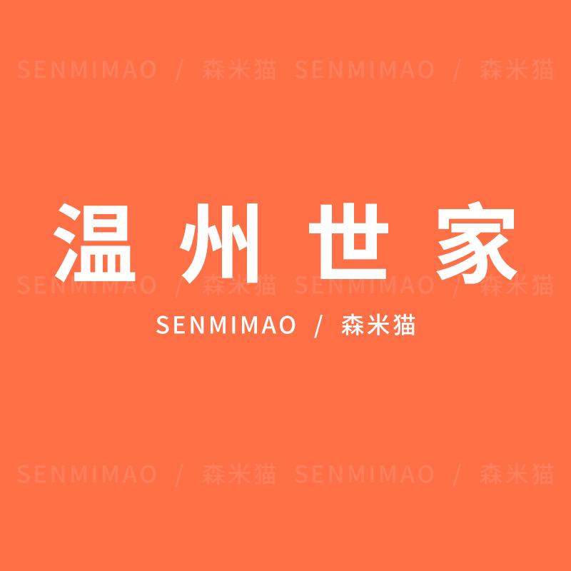 温州世家女鞋