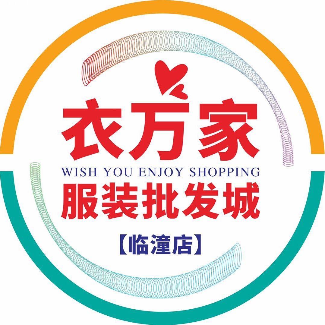 走进临潼衣万家