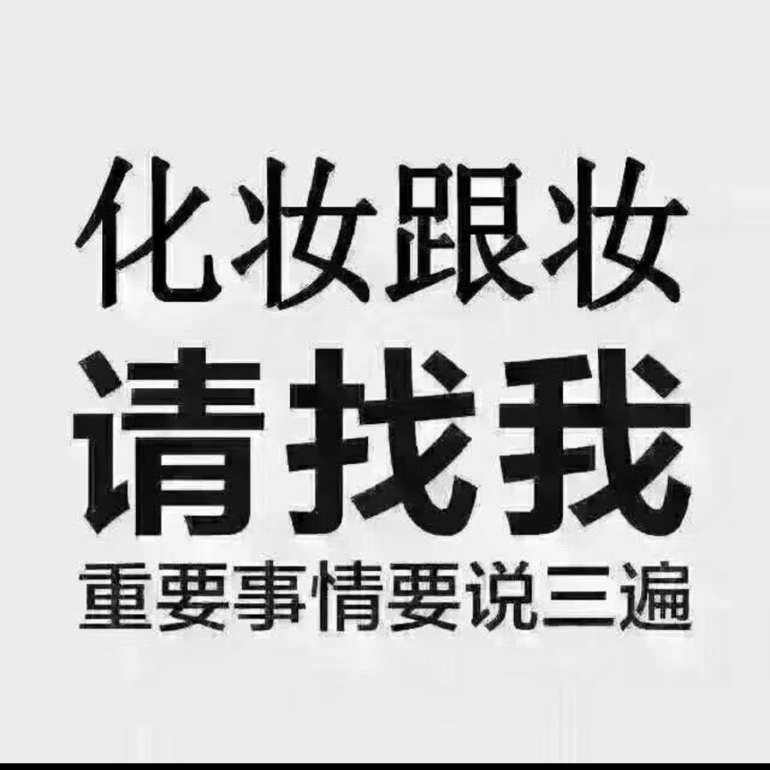 雷州化妆师（SY•婚礼跟妆）