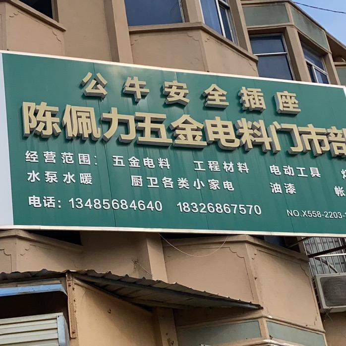 江店孜镇中心街五金店