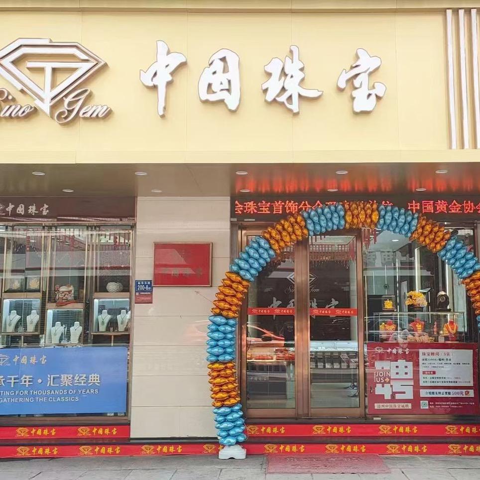 芗城区中国珠宝（新华东店）