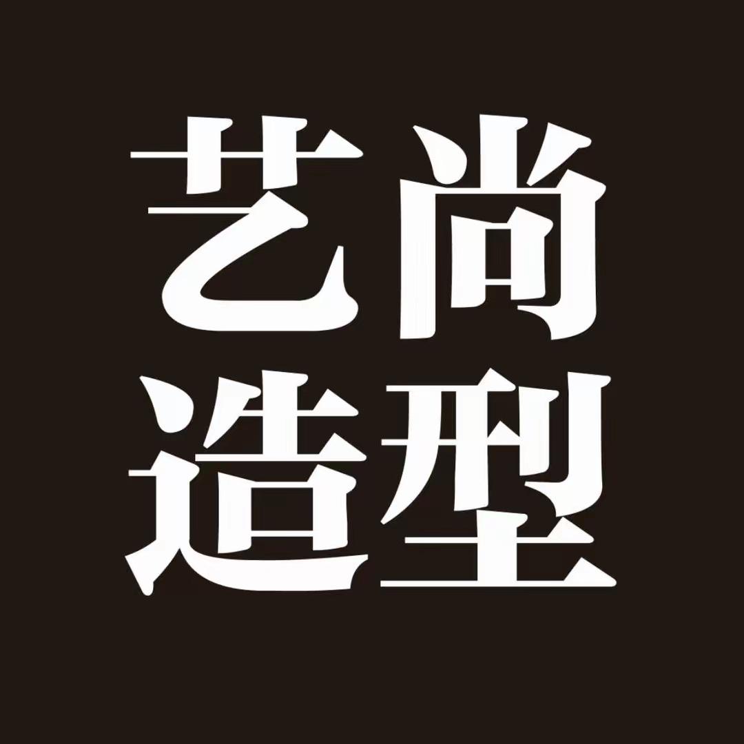 鲅鱼圈艺尚造型