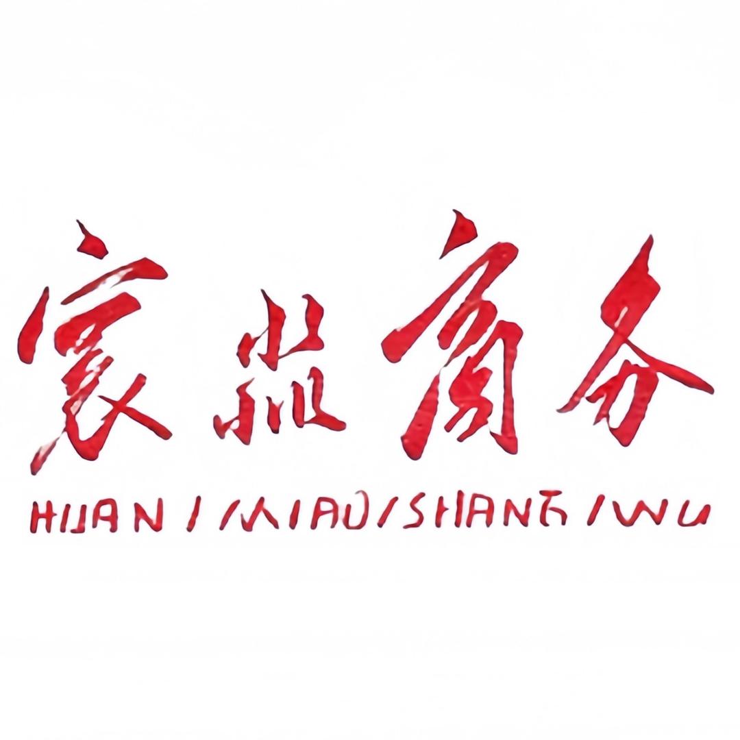寰淼商务