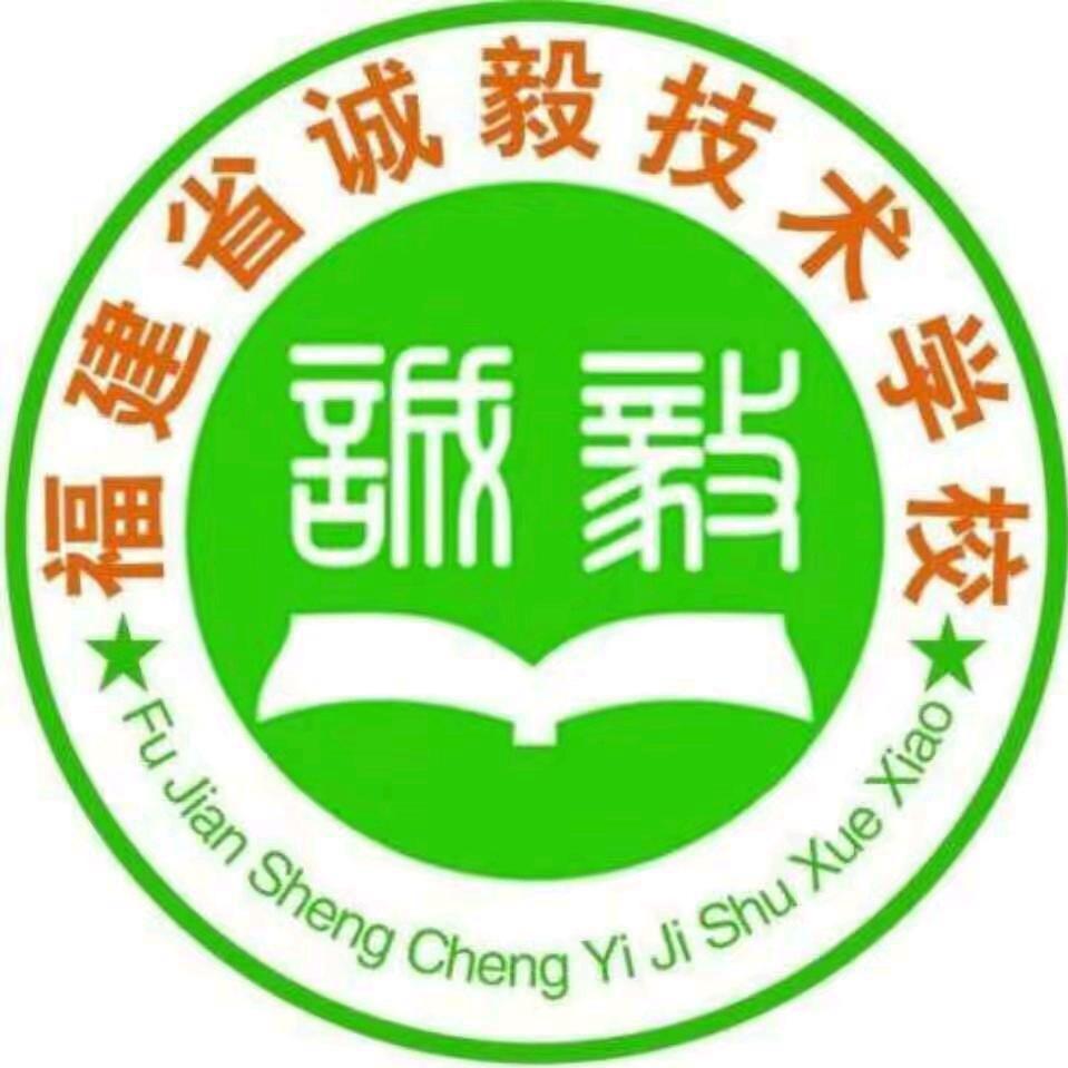 福建省诚毅技术学校招生办