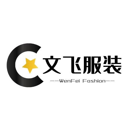 芦淞区文飞服装店