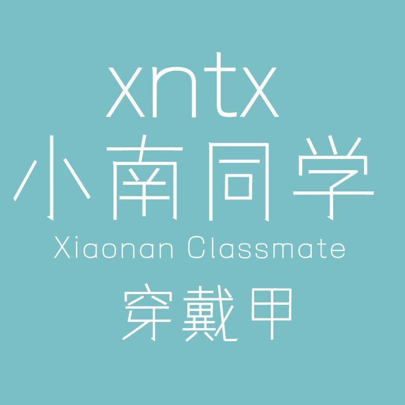 小南同学穿戴甲-初秋