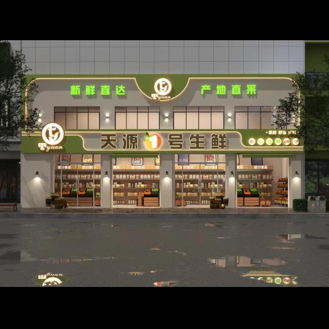 天源1号水果店