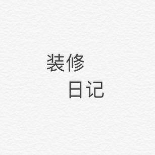 大林子装修日记