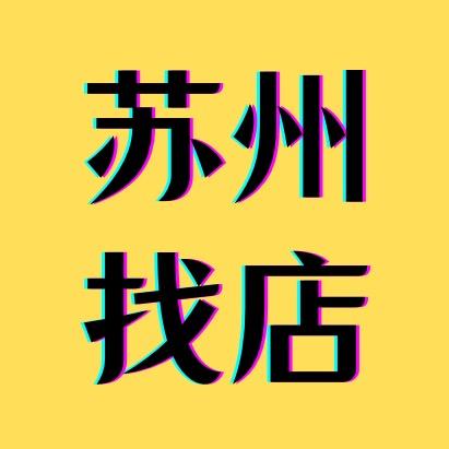 苏州找店第一名