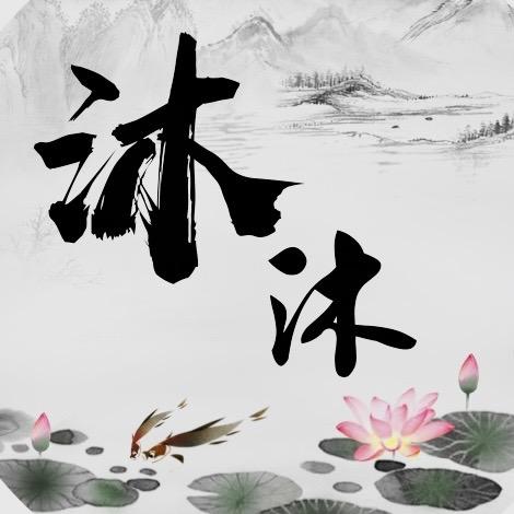 沐沐童话（糖妈）