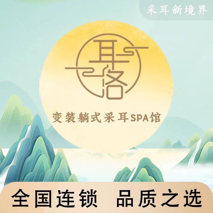 耳洛躺式采耳SPA馆(保定店)