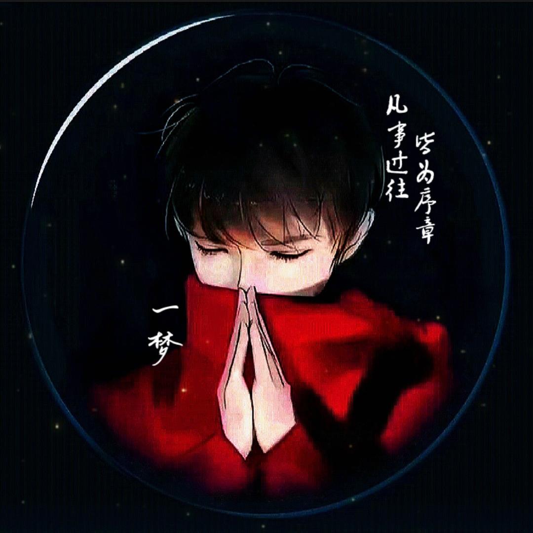 💦✨一梦✨💦