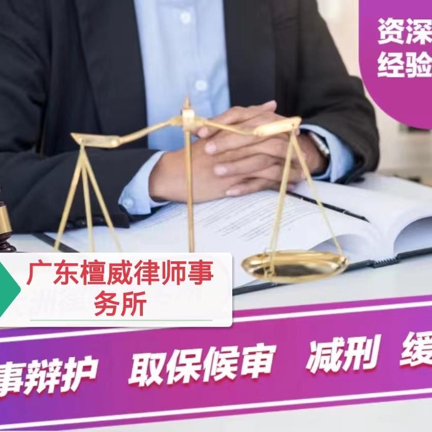 东莞檀威律所（刑事辩护）