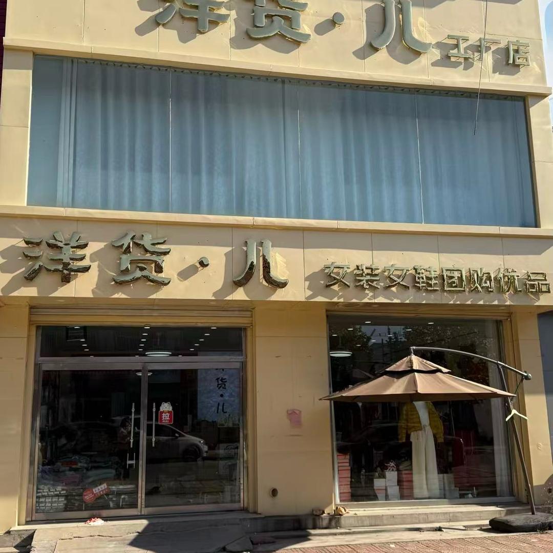 洋货儿女装女鞋官方号