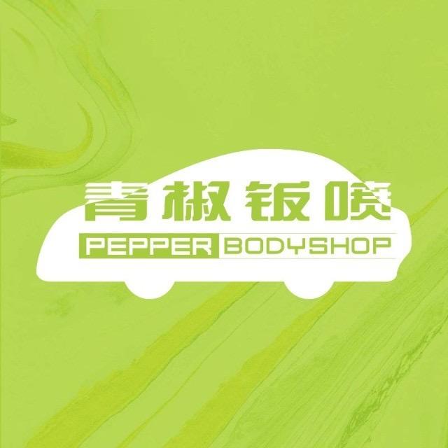 青椒钣喷(长沙)中心