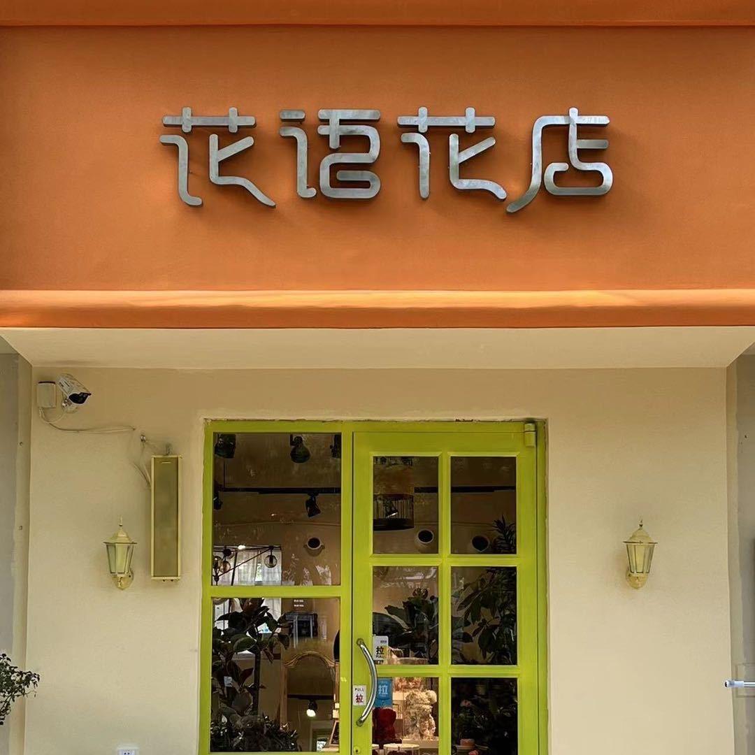 花语花店（胜利路店）