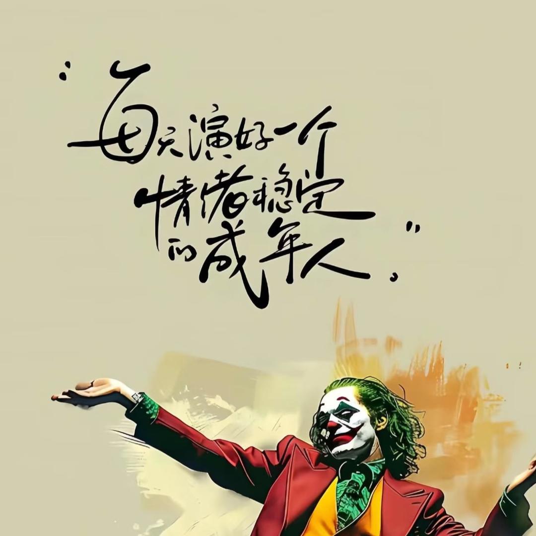 ￴做￴个俗人，贪财好色