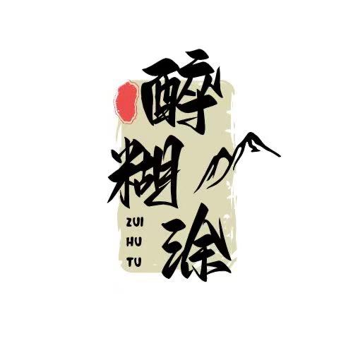 醉糊涂一次性餐具批发店