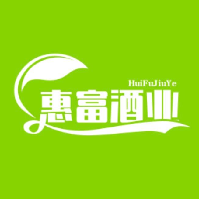 南康惠富酒业-钟姐