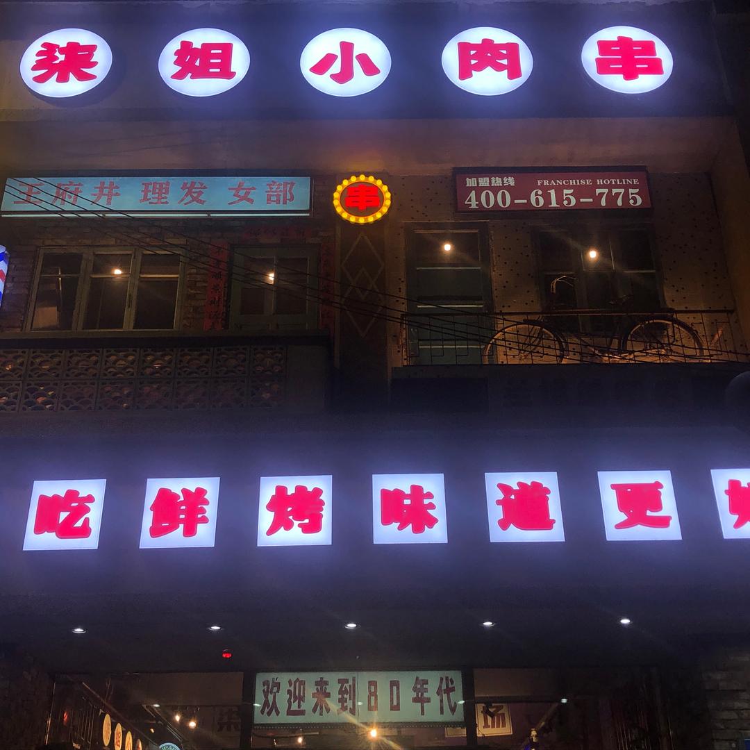 柒姐小肉串(世光路店)官方号