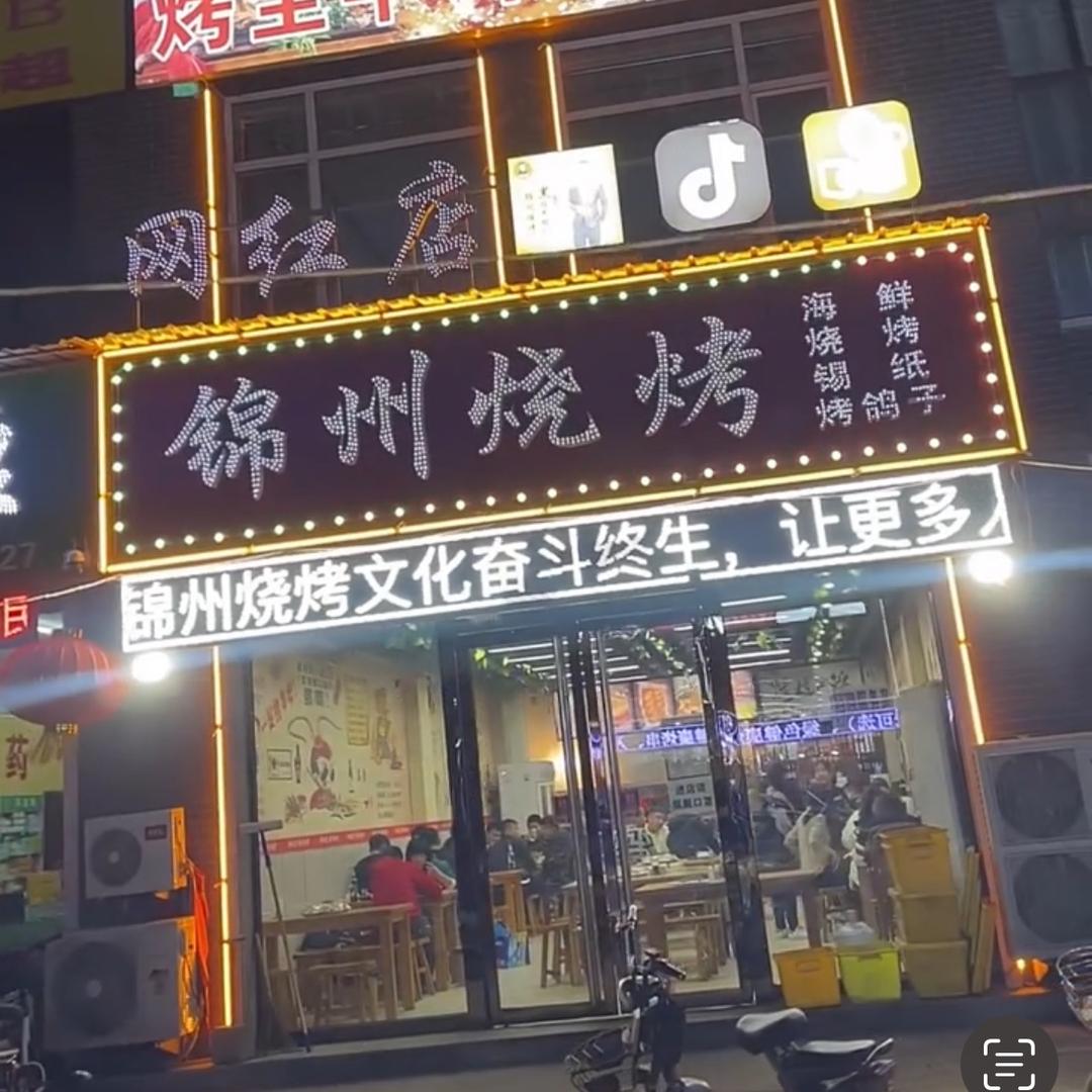 杏花村网红店锦州烧烤