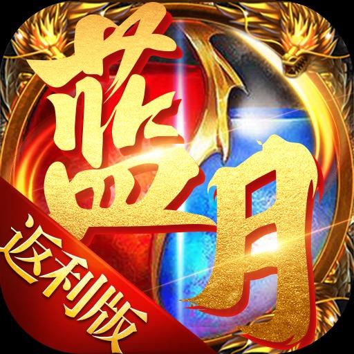 蓝月至尊返利版