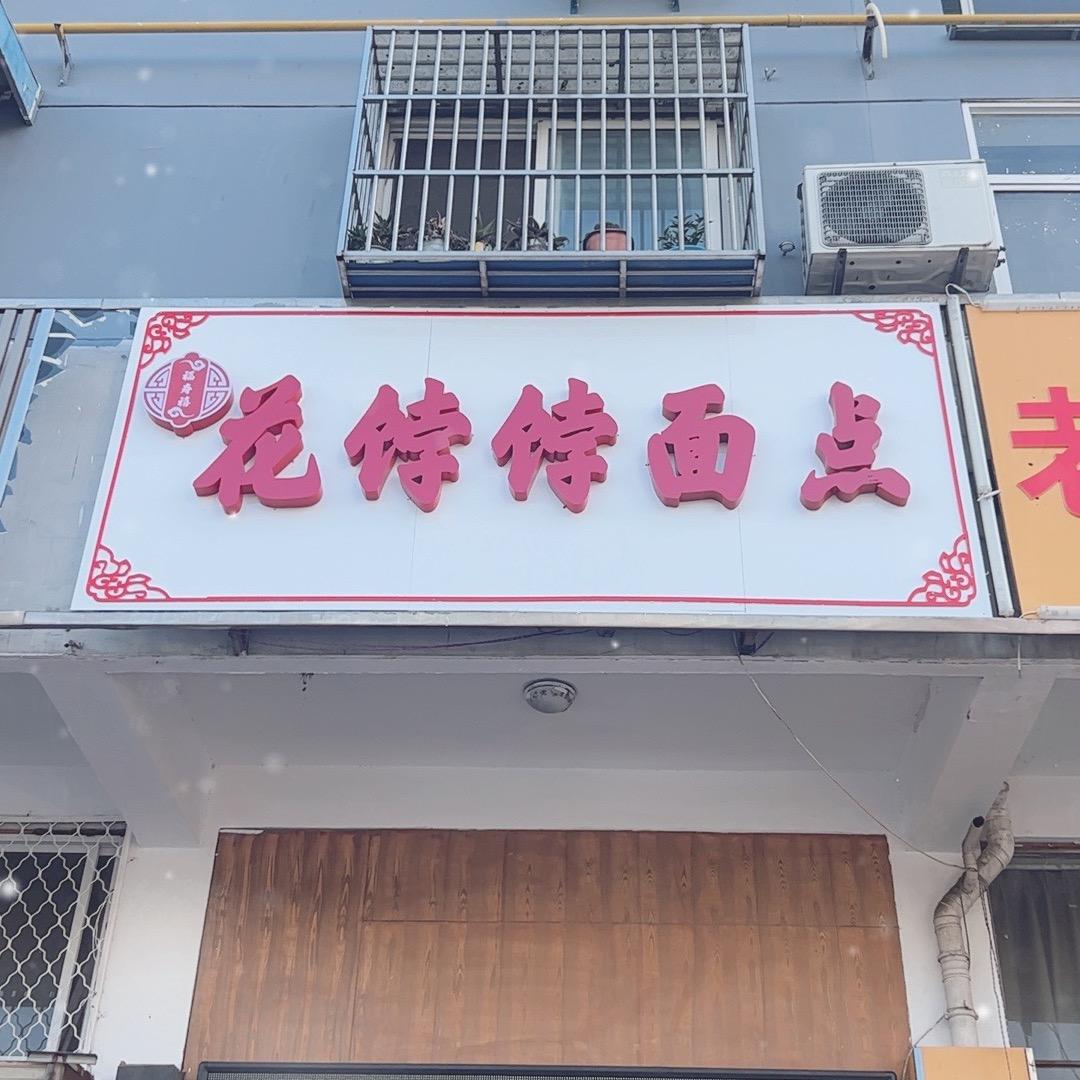 福寿禧花饽饽面点