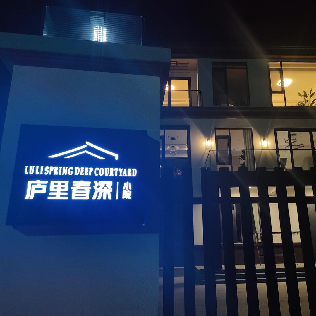 安吉庐里春深：小院