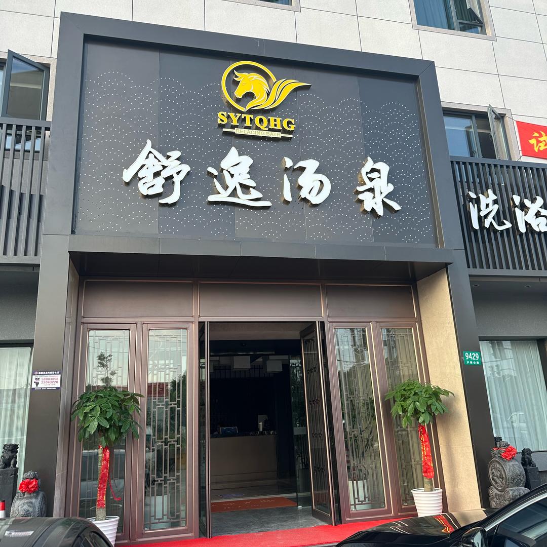 舒逸汤泉小黄姐