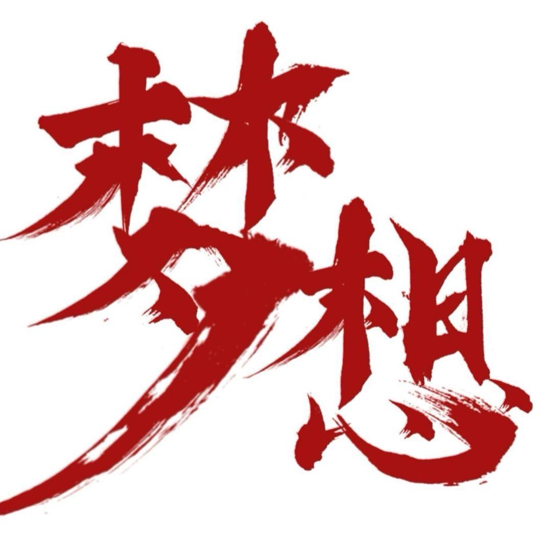 梦想🇨🇳