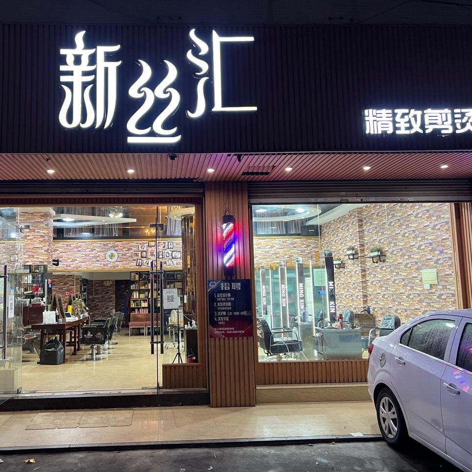 新丝汇精致剪烫官方号